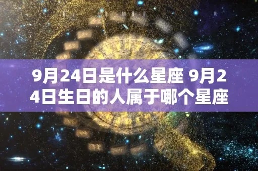 9月24号是什么星座（9月24日生日的人属于什么星座）