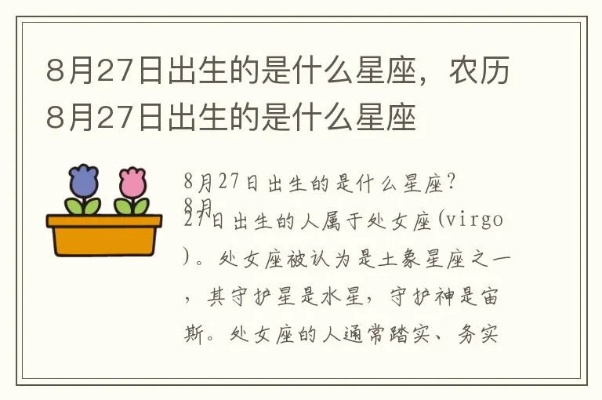 农历八月二十七是什么星座（农历生日星座查询）