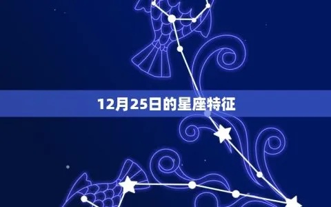 12月25日出生的人是什么星座，12月25日星座分析