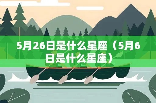 5月6日是什么星座的，5月6日生日星座特点解析