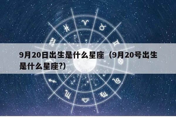 9月20日生日星座是什么,9月20日星座特点解析