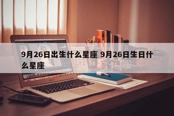 9月26号什么星座（9月26日出生的人的星座是什么）