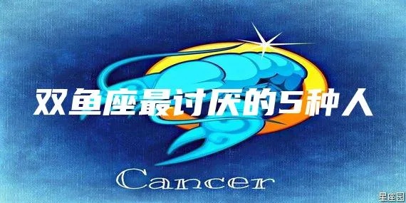 双鱼座讨厌什么星座，双鱼座与哪个星座最不合适