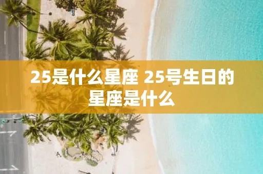 二月二十五号是什么星座，生日在二月二十五号的人是什么星座