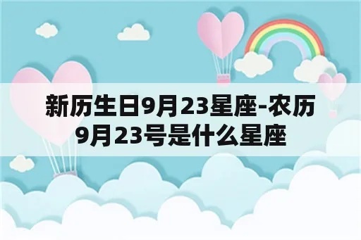 9月23号是什么星座的，9月23日生日星座特点分析