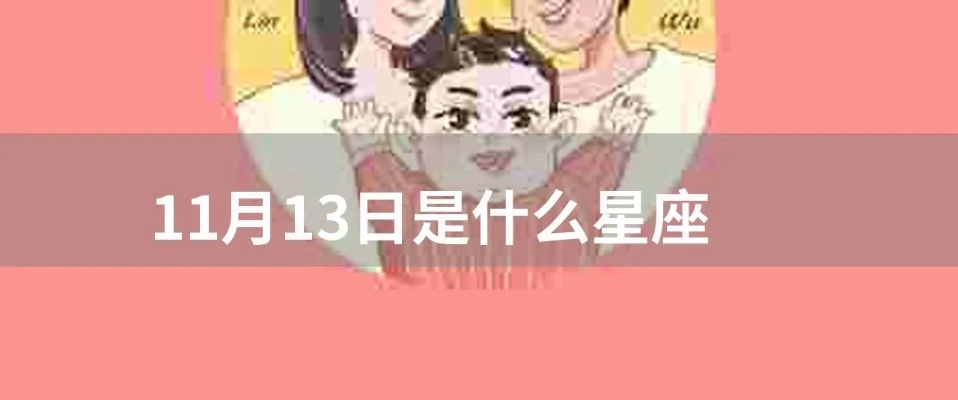 11月13号是什么星座的（11月13日生日星座查询）