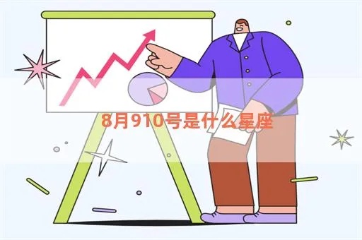 910是什么星座,910生日的人是什么星座