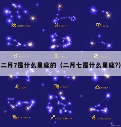 二月十七是什么星座（二月十七出生的人属于哪个星座）