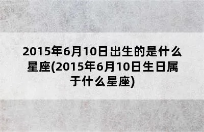 6月19日什么星座生日,6月19日星座运势解析