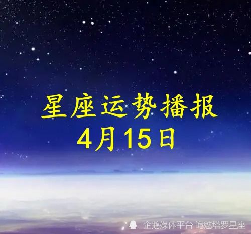 4月15日生日星座有哪些，4月15日星座运势分析