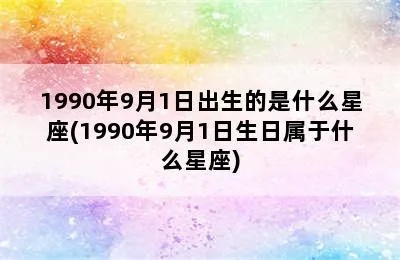 90年什么星座（1990年出生人的星座是什么）