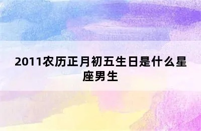 正月初五出生的人是什么星座,正月初五是什么星座的生日