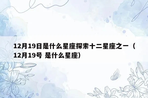 12月19日什么星座（星座查询）