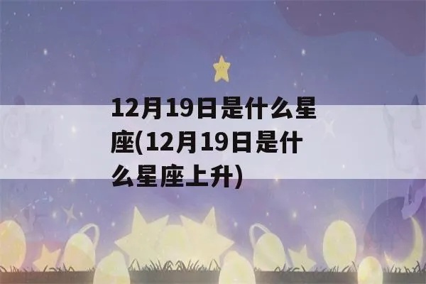 12月19日什么星座（星座查询）