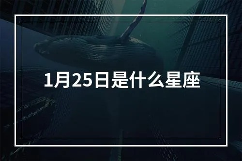 1月25号是什么星座（查看1月25号出生的人是什么星座）