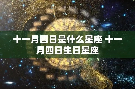 11月4号是什么星座（11月4日出生的人属于什么星座）