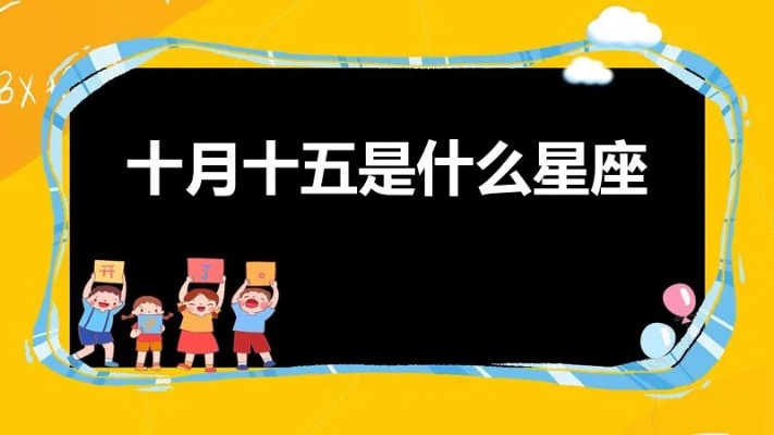 10月15是什么星座的（解读10月15日出生人群的星座特点）