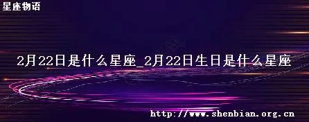 2月22日生日星座有哪些，2月22日是什么星座的人