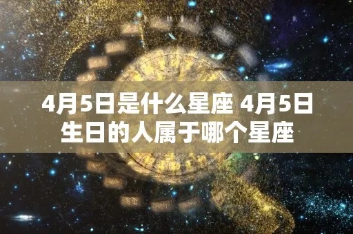 4月15号什么星座（4月15日生日的人是什么星座）