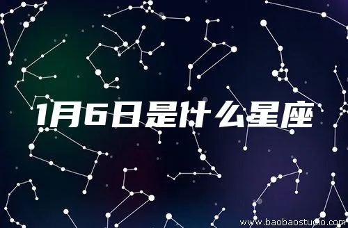 一月六号生日星座是什么，一月六号星座特点解析