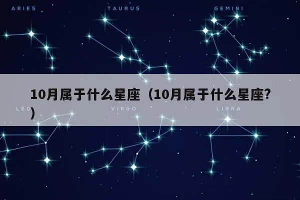 阳历十月份是什么星座（十月星座解析）