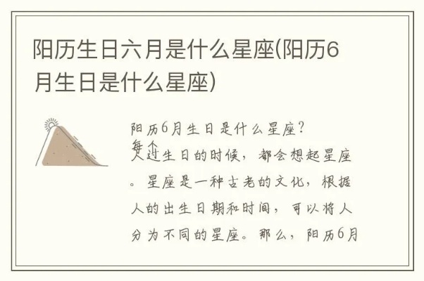 阳历六月份是什么星座,六月份出生的人性格特点解析