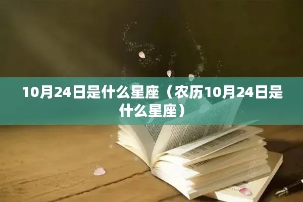 农历10月24日是天秤座还是天蝎座？(农历10月24日星座查询)