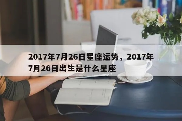 7月26号是什个星座，7月26日生日星座特点及性格解析