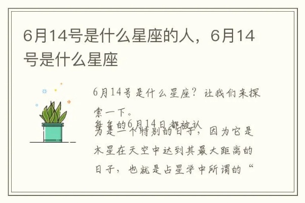 6月14号是什么星座（6月14日出生人群的星座特点）