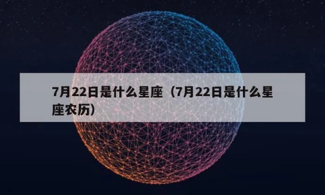 农历7月22日是什么星座，属于哪个星座的生日