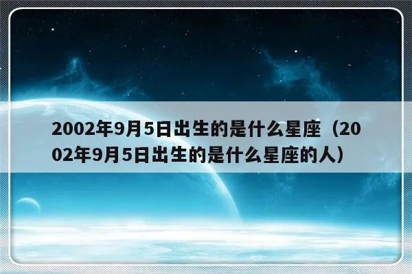 2002年是什么星座（2002年出生的人属于哪个星座）