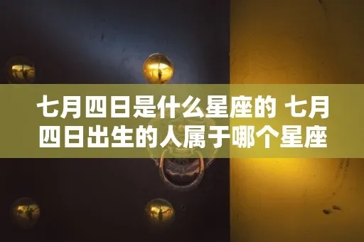 7月14是什么星座（7月14日出生的人是什么星座）