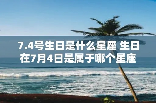 7月14是什么星座（7月14日出生的人是什么星座）