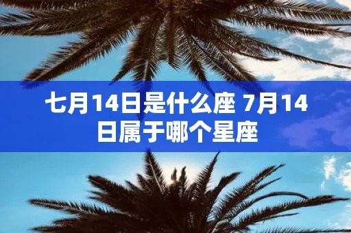 7月14是什么星座（7月14日出生的人是什么星座）