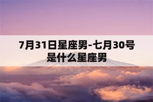 7月31号什么星座（7月31日生日的星座是什么）