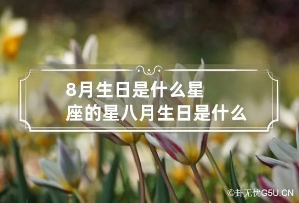 8月星座是什么星座（8月出生的人属于哪个星座）