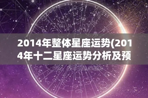 2014年的星座运势如何,2014年星座运势详解