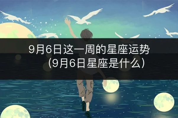 九月六号是什么星座（九月六号出生的人的星座特点）