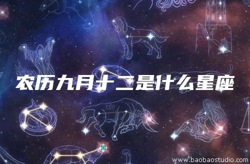 阴历九月十二是什么星座（星座查询及分析）