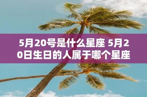 6月25是什么星座的（6月25日出生人员的星座是什么）