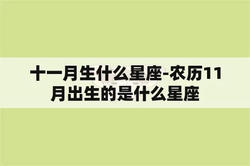 农历11月出生的人是什么星座，农历11月星座特点解析