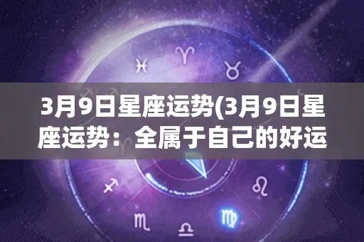 3月9日出生的人是什么星座，3月9日星座运势分析