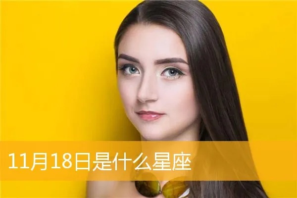 10月是什么星座女，10月出生女生的性格特点分析