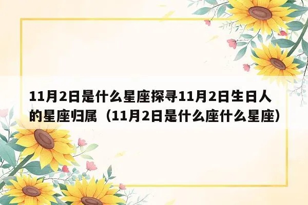 11月2号生日的星座是什么？11月2号星座运势分析