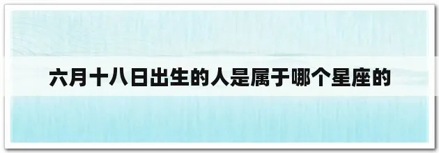 六月28是什么星座（六月28日出生人的星座特征）