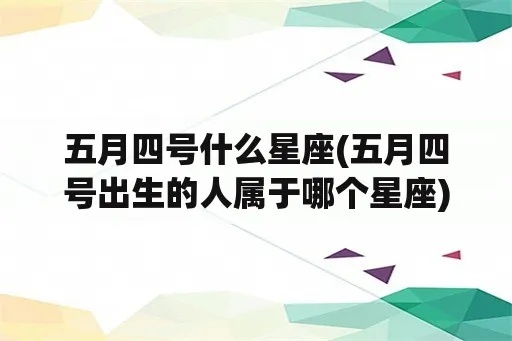 5月4日出生的人是什么星座,5月4日星座运势分析