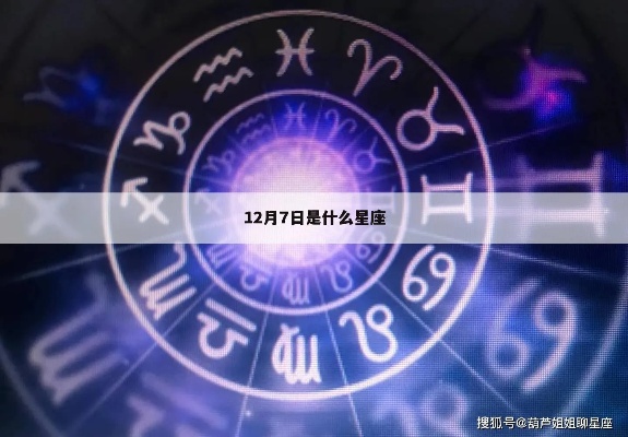 阳历12月7日是什么星座（解密12月7日的星座密码）