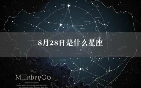 8月28日是什么星座（8月28日出生的人属于哪个星座）