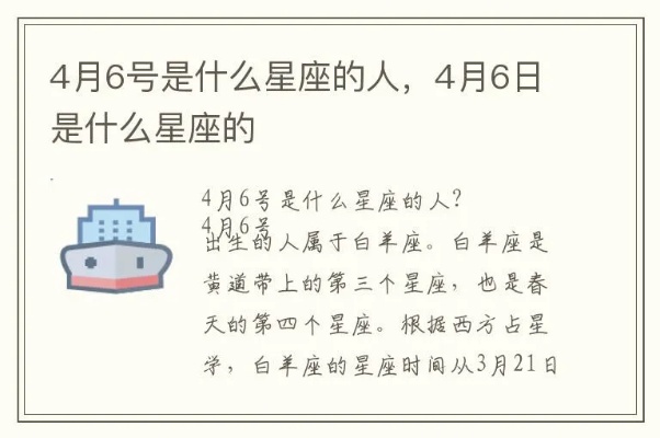 4月6日什么星座（4月6日生日的人属于哪个星座）