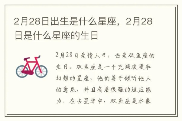 2月28号是什么星座（2月28日出生的人属于哪个星座）